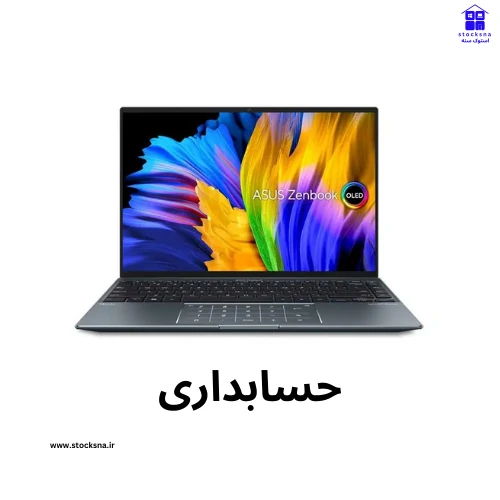 لپتاپ حسابداری