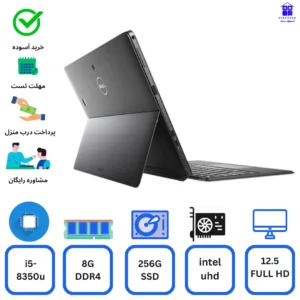 لپتاپ استوک Dell Latitude 5290 2in1 - Core i5-8350u - RAM 8G - 256G SSD - No HDD