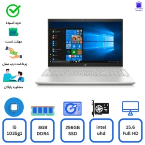 لپ تاپ Hp Pavilion 15 i5-1035g1 8gb ddr4 256gb ssd intel uhd استوک اچ پی پاویلیون15، 15.6اینچ