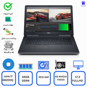 Dell Precision 7720 -intel core i7-6820HQ-6G NVIDIA P3000 لپتاپ مهندسی