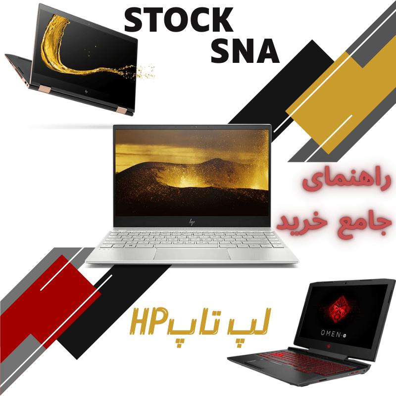 راهنمای جامع لپ تاپ‌ HP