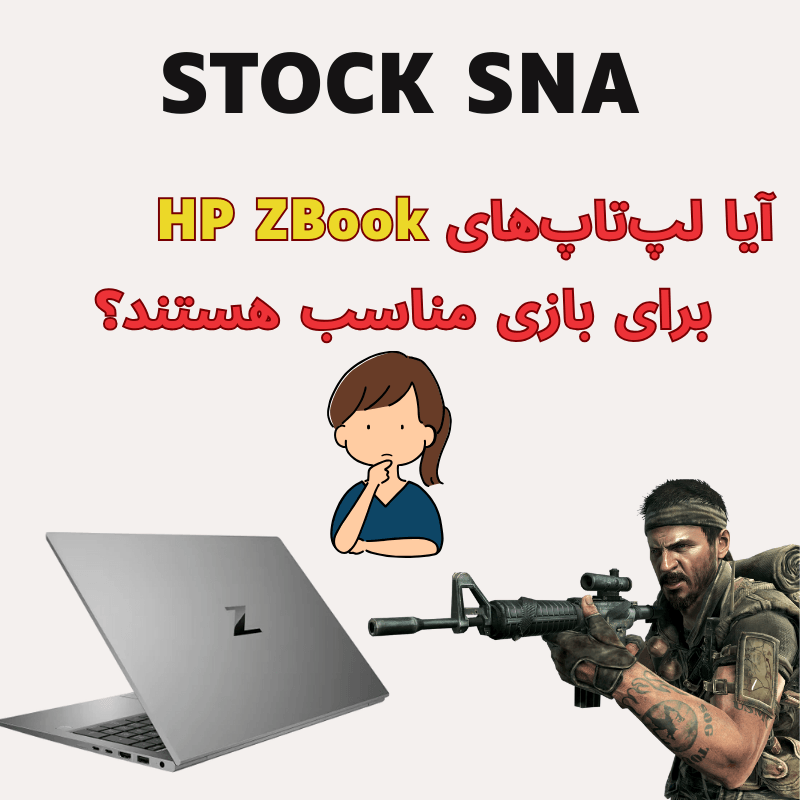 آیا لپ تاپهای HP ZBook برای بازی مناسب هستند؟ 1 آیا لپ تاپهای HP ZBook برای بازی مناسب هستند؟