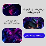 لپ تاپ استوک گیمینگ