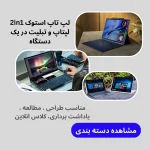 لپ تاپ استوک تبلت شو