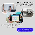 لپ تاپ استوک تدریس