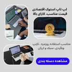 لپ تاپ استوک اقتصادی