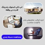 لپ تاپ استوک رندر
