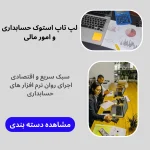 لپ تاپ استوک حسابداری