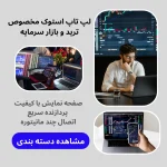 لپ تاپ استوک تریدینگ