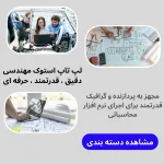 لپ تاپ استوک مهندسی