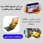 لپ تاپ استوک 360 درجه