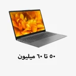 لپ تاپ 50 تا 60 میلیون